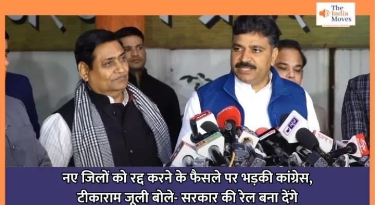 Rajasthan News : नए जिलों को रद्द करने के फैसले पर भड़की कांग्रेस, टीकाराम जूली बोले- सरकार की रेल बना देंगे