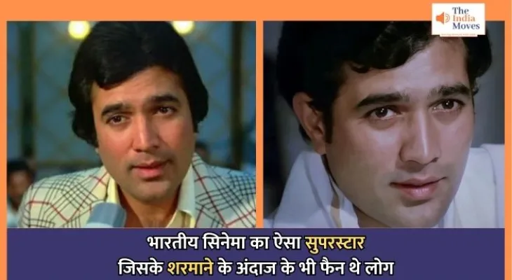 Rajesh Khanna Birth Anniversary : भारतीय सिनेमा का ऐसा सुपरस्टार जिसके शरमाने के अंदाज के भी फैन थे लोग