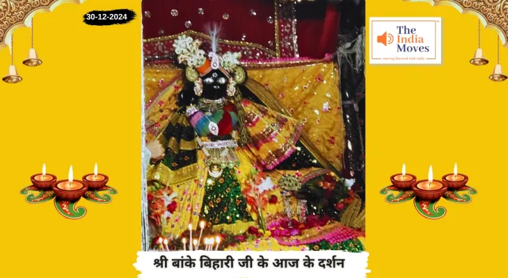 Banke Bihariji 30 December Darshan : बांके बिहारी जी के आज के दर्शन, पौष माह के कृष्ण पक्ष की अमावस्या तिथि