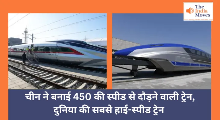 World Fastest Train : चीन ने बनाई 450 की स्पीड से दौड़ने वाली ट्रेन, दुनिया की सबसे हाई-स्पीड ट्रेन