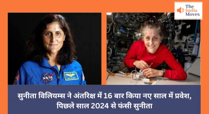 New Year 2025 : सुनीता विलियम्स ने अंतरिक्ष में 16 बार किया नए साल में प्रवेश, पिछले साल 2024 से फंसी सुनीता