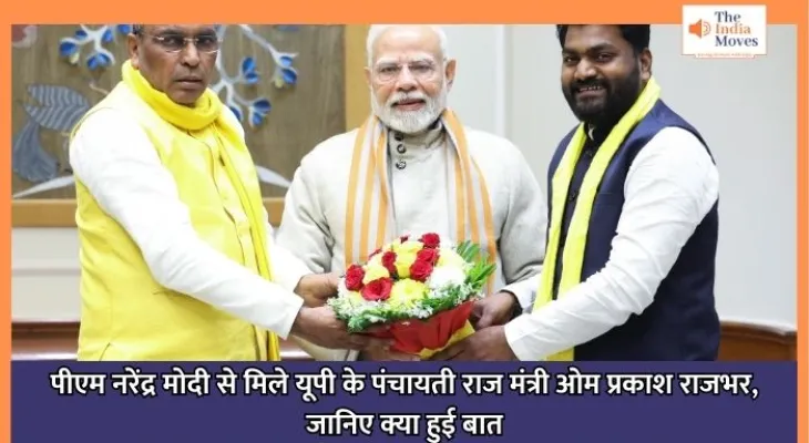 Uttar Pradesh : पीएम नरेंद्र मोदी से मिले यूपी के पंचायती राज मंत्री ओम प्रकाश राजभर, जानिए क्या हुई बात