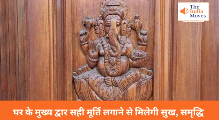 घर के मुख्य द्वार सही मूर्ति लगाने से मिलेगी सुख, समृद्धि और तरक्की