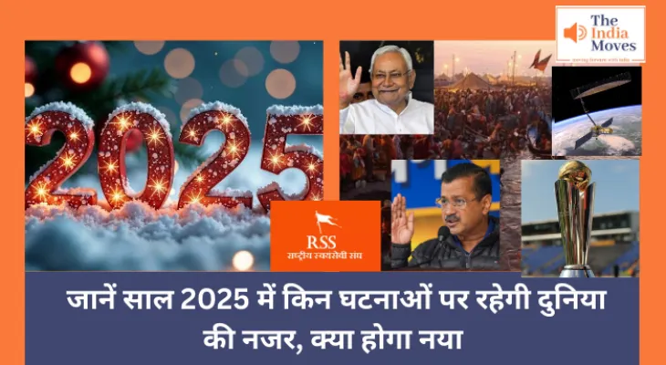 2025 : जानें साल 2025 में किन घटनाओं पर रहेगी दुनिया की नजर, क्या होगा नया