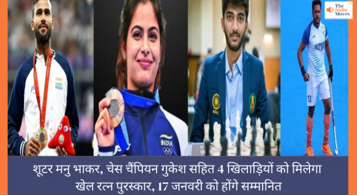 शूटर मनु भाकर, चेस चैंपियन गुकेश सहित 4 खिलाड़ियों को मिलेगा खेल रत्न पुरस्कार, 17 जनवरी को होंगे सम्मानित