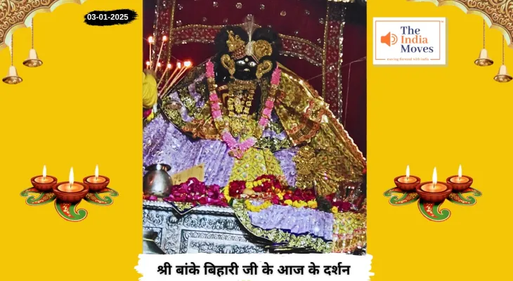 Banke Bihariji 03 January Darshan : बांके बिहारी जी के आज के दर्शन, पौष माह के शुक्ल पक्ष की चतुर्थी तिथि
