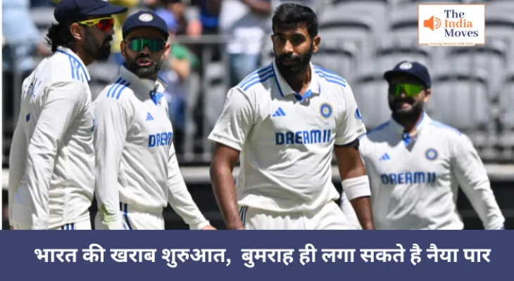 भारत की खराब शुरुआत, बुमराह ही लगा सकते हैं नैय्या पार