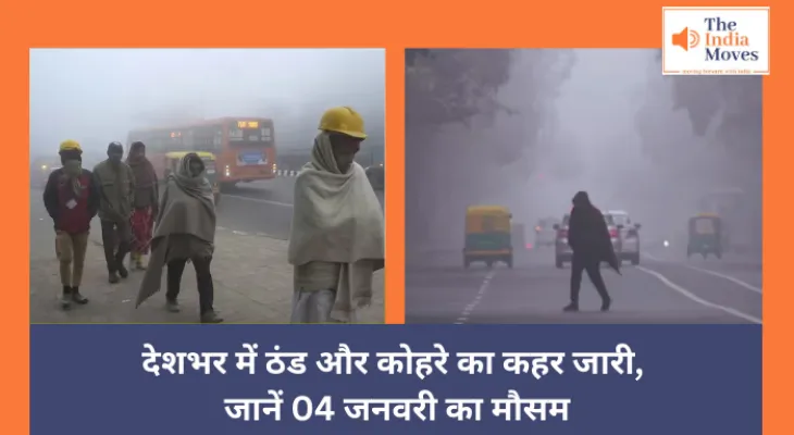 Today Weather : देशभर में ठंड और कोहरे का कहर जारी, जानें 04 जनवरी का मौसम