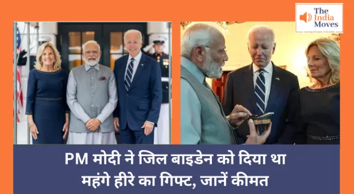 Jill Biden : PM मोदी ने जिल बाइडेन को दिया था महंगे हीरे का गिफ्ट, जानें कीमत