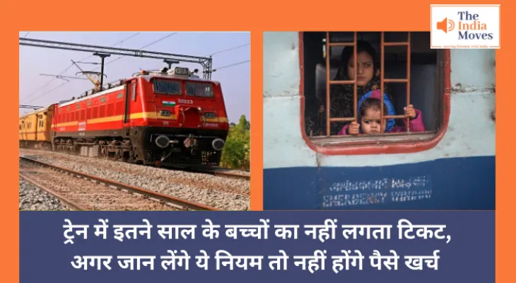 Indian Railway : ट्रेन में इतने साल के बच्चों का नहीं लगता टिकट, अगर जान लेंगे ये नियम तो नहीं होंगे पैसे खर्च
