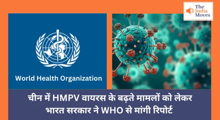 HMPV Virus : चीन में HMPV वायरस के बढ़ते मामलों को लेकर भारत सरकार ने WHO से मांगी रिपोर्ट