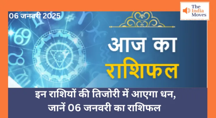 Aaj ka Rashifal, 06 January 2025 : इन राशियों की तिजोरी में आएगा धन, जानें 06 जनवरी का राशिफल