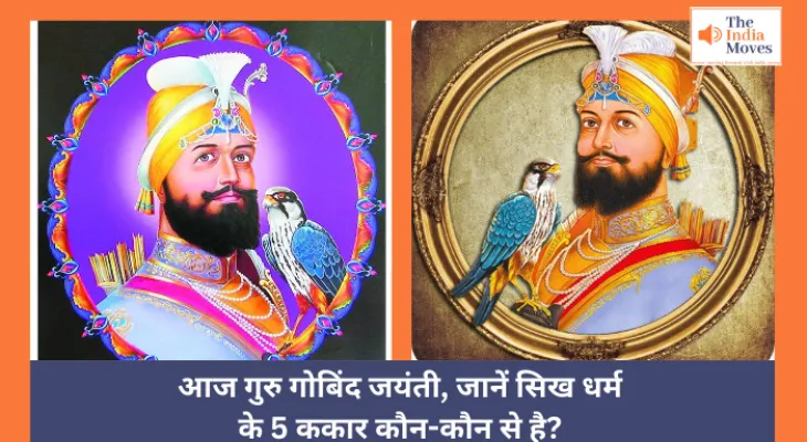 Guru Gobind Singh Jayanti : आज गुरु गोबिंद सिंह जयंती, जानें सिख धर्म के 5 ककार कौन-कौन से है?
