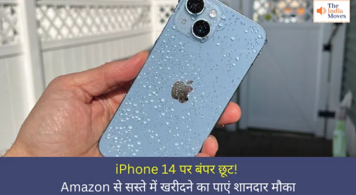 iPhone 14 पर बंपर छूट! Amazon से सस्ते में खरीदने का पाएं शानदार मौका