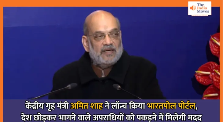 BHARATPOL : केंद्रीय गृह मंत्री अमित शाह ने लॉन्च किया भारतपोल पोर्टल, देश छोड़कर भागने वाले अपराधियों को पकड़ने में मिलेगी मदद