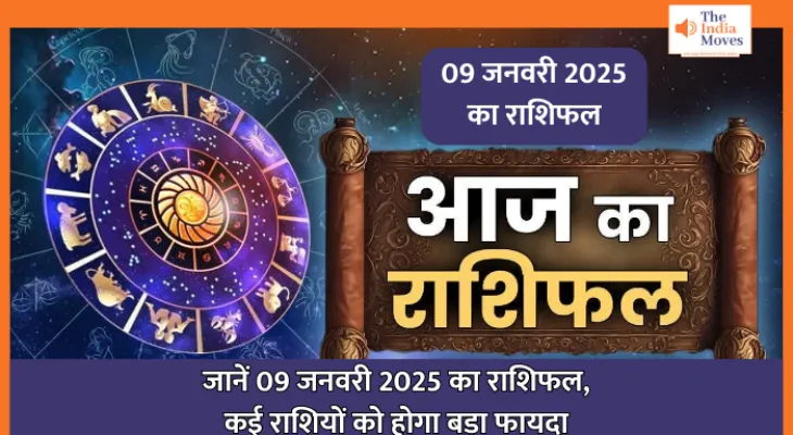 Aaj ka Rashifal, 09 January 2025 : जानें 09 जनवरी 2025 का राशिफल, कई राशियों के लिए फायदेमंद रहेगा दिन