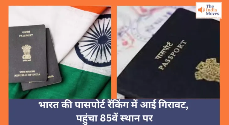 Henley Passport Ranking : भारत की पासपोर्ट रैंकिंग में आई गिरावट, पहुंचा 85वें स्थान पर