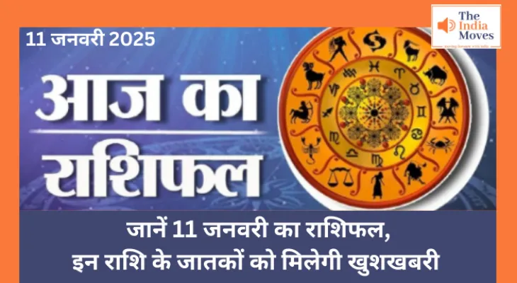 Aaj ka Rashifal, 11 January 2025 : जानें 11 जनवरी का राशिफल, इन राशि के जातकों को मिलेगी खुशखबरी