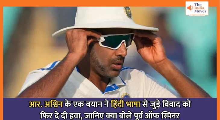 R. Ashwin on Hindi : आर. अश्विन के एक बयान ने हिंदी भाषा से जुड़े विवाद को फिर दे दी हवा, जानिए क्या बोले पूर्व ऑफ स्पिनर