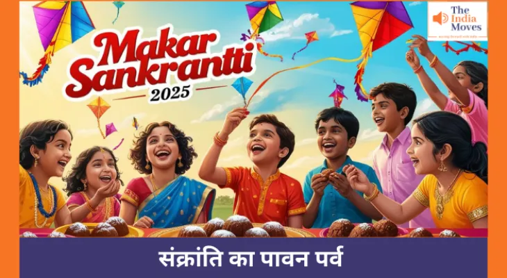 मकर संक्रांति से जुड़े वैज्ञानिक और आध्यात्मिक महत्व