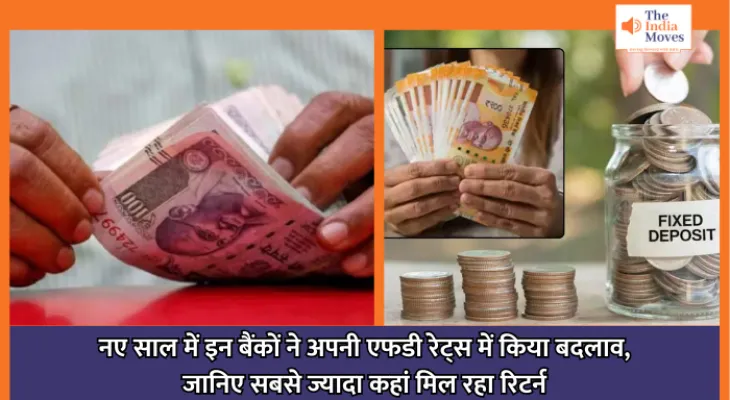 Money Investment Tips : नए साल में इन बैंकों ने अपनी एफडी रेट्स में किया बदलाव, जानिए सबसे ज्यादा कहां मिल रहा रिटर्न