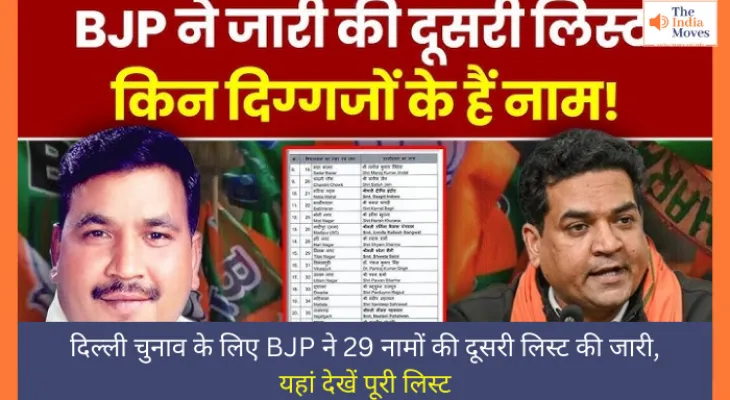 दिल्ली चुनाव के लिए BJP ने 29 नामों की दूसरी लिस्ट की जारी, देखें पूरी लिस्ट