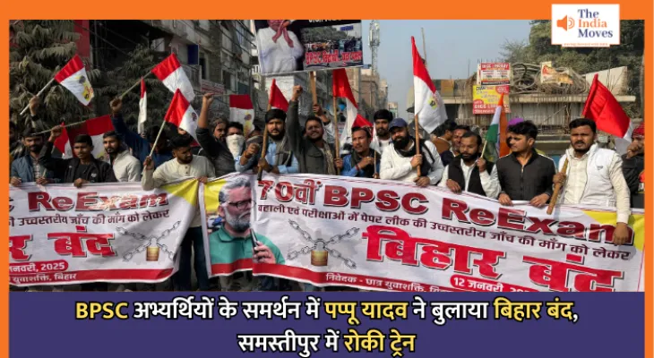 Bihar Band : BPSC अभ्यर्थियों के समर्थन में पप्पू यादव ने बुलाया बिहार बंद, समस्तीपुर में रोकी ट्रेन