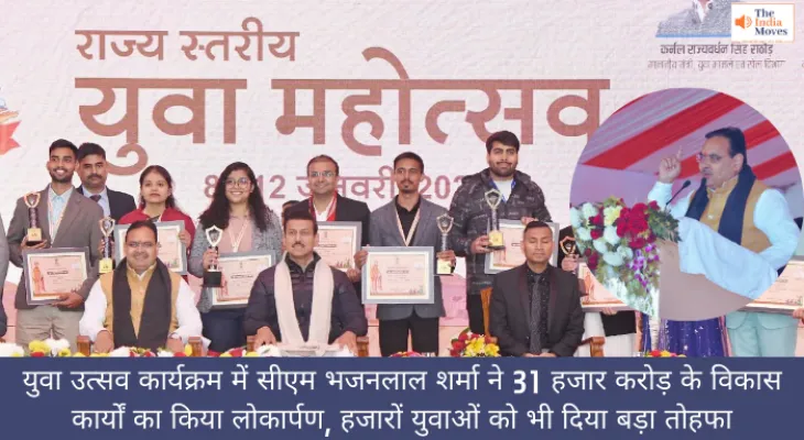युवा उत्सव कार्यक्रम में सीएम भजनलाल शर्मा ने किया 31 हजार करोड़ के विकास कार्यों का लोकार्पण-शिलान्यास, हजारों युवाओं को भी दिया बड़ा तोहफा