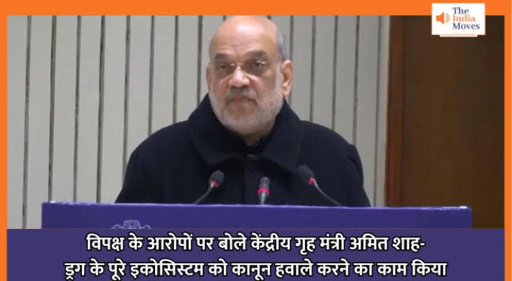 Amit Shah on Drugs : विपक्ष के आरोपों पर बोले केंद्रीय गृह मंत्री अमित शाह- ड्रग के पूरे इकोसिस्टम को कानून हवाले करने का काम किया