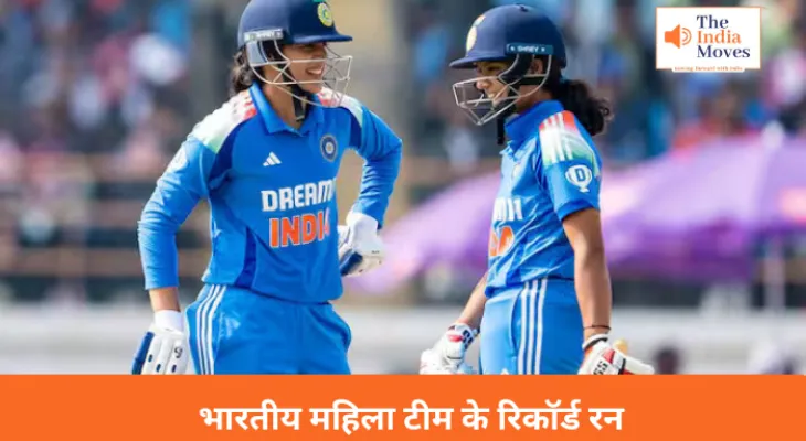 भारतीय महिला टीम के रिकॉर्ड रन, पुरुष टीम को भी पछाड़ा
