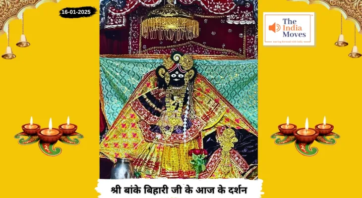 Banke Bihariji 16 January Darshan : बांके बिहारी जी के आज के दर्शन, माघ माह के कृष्ण पक्ष की तृतीया तिथि