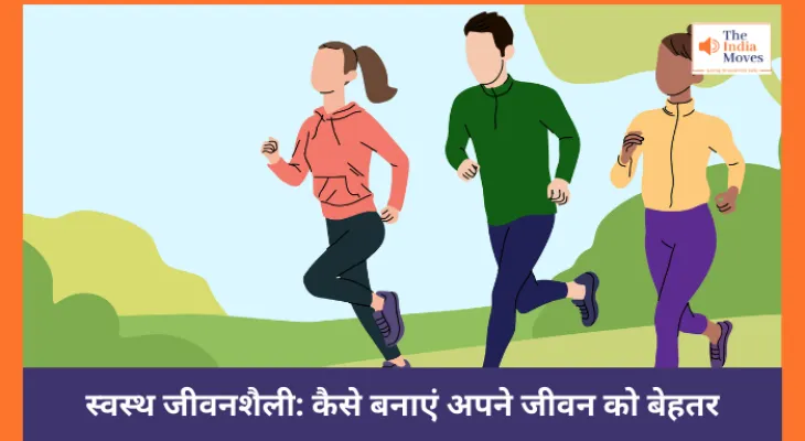 स्वस्थ जीवनशैली: कैसे बनाएं अपने जीवन को बेहतर