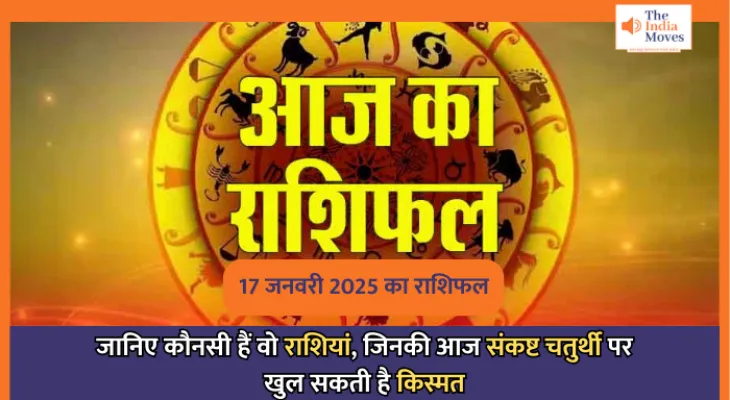 Aaj ka Rashifal, 17 January 2025 : जानिए कौनसी हैं वो राशियां, जिनकी आज संकष्ट चतुर्थी पर खुल सकती है किस्मत