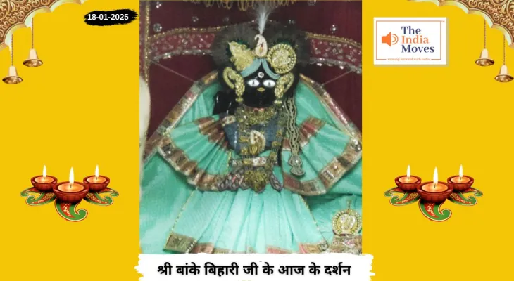 Banke Bihariji 18 January Darshan : बांके बिहारी जी के आज के दर्शन, माघ मास की कृष्ण पक्ष की पंचमी तिथि