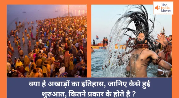 Akharas : क्या है अखाड़ों का इतिहास, जानिए कैसे हुई शुरुआत, कितने प्रकार के होते है ?