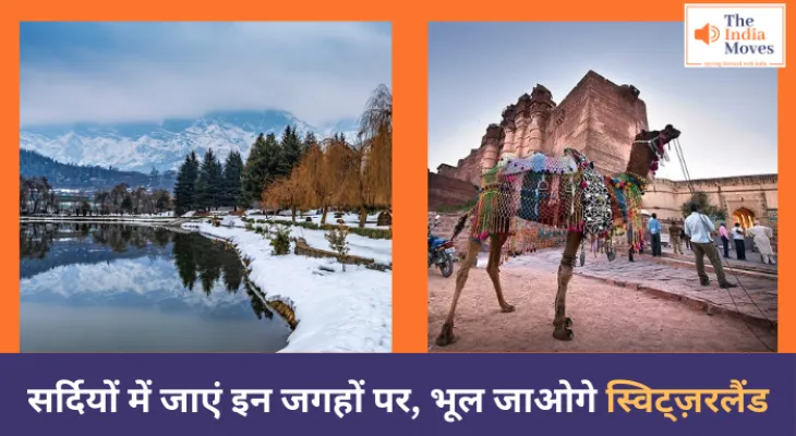 सर्दियों में जाएं इन जगहों पर, भूल जाओगे स्विट्ज़रलैंड