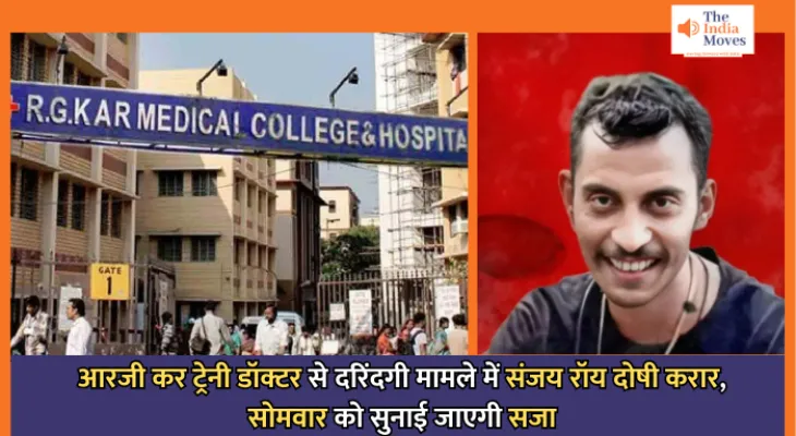 RG Kar Doctor Rape-Murder Case : आरजी कर ट्रेनी डॉक्टर से दरिंदगी मामले में संजय रॉय दोषी करार, सोमवार को सुनाई जाएगी सजा