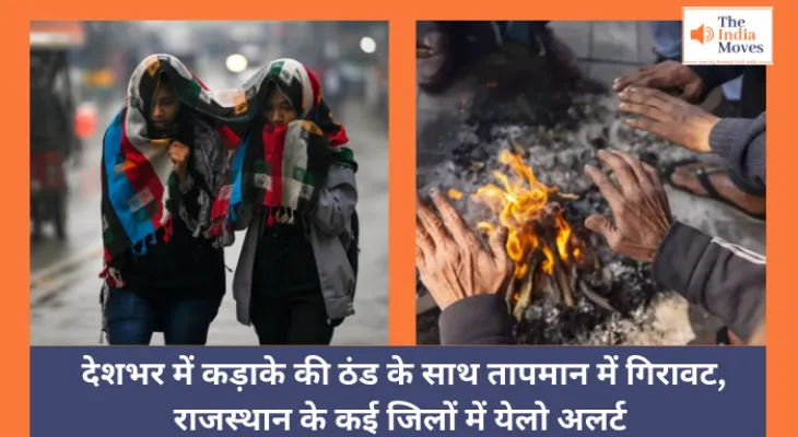 Weather : देशभर में कड़ाके की ठंड के साथ तापमान में गिरावट, राजस्थान के कई जिलों में येलो अलर्ट