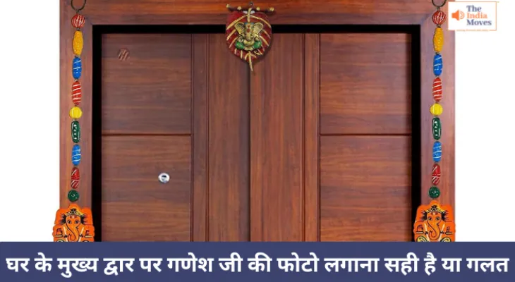 घर के मुख्य द्वार पर गणेश जी की फोटो लगाना सही है या गलत, क्या हैं नियम