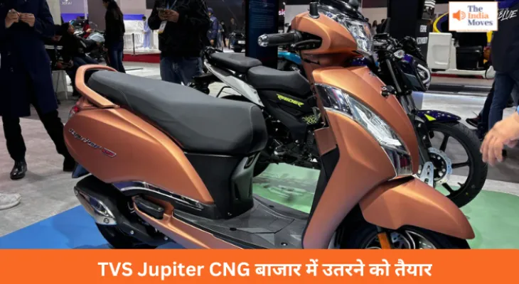TVS Jupiter CNG बाजार में उतरने को तैयार, 84 की मिलेगी माइलेज
