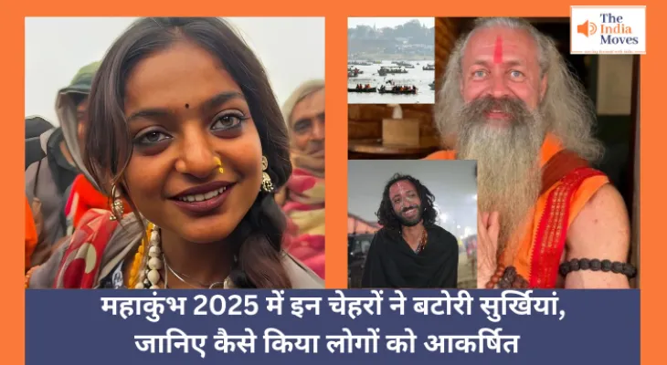 Maha Kumbh 2025 : महाकुंभ 2025 में इन चेहरों ने बटोरी सुर्खियां, जानिए कैसे किया लोगों को आकर्षित