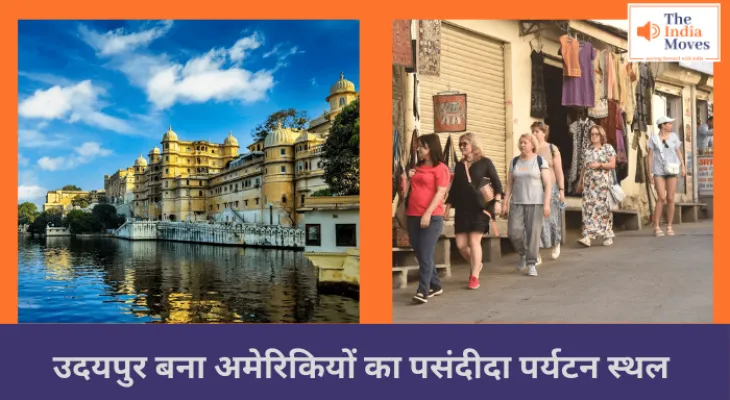 उदयपुर बना अमेरिकियों का पसंदीदा पर्यटन स्थल