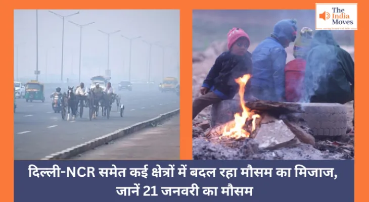 Today Weather : दिल्ली-NCR समेत कई क्षेत्रों में बदल रहा मौसम का मिजाज, जानें 21 जनवरी का मौसम