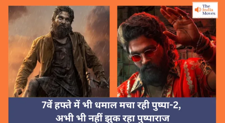 Pushpa-2 Collection : 7वें हफ्ते में भी धमाल मचा रही पुष्पा-2, अभी भी नहीं झुक रहा पुष्पाराज