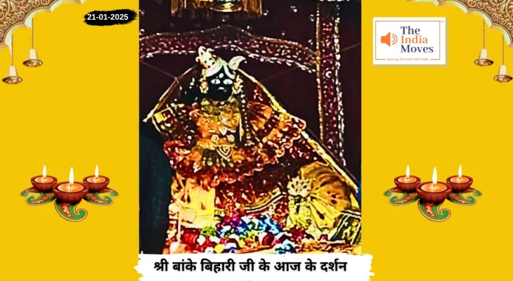 Banke Bihariji 21 January Darshan : बांके बिहारी जी के आज के दर्शन, माघ मास की कृष्ण पक्ष की सप्तमी और कालाष्टमी तिथि