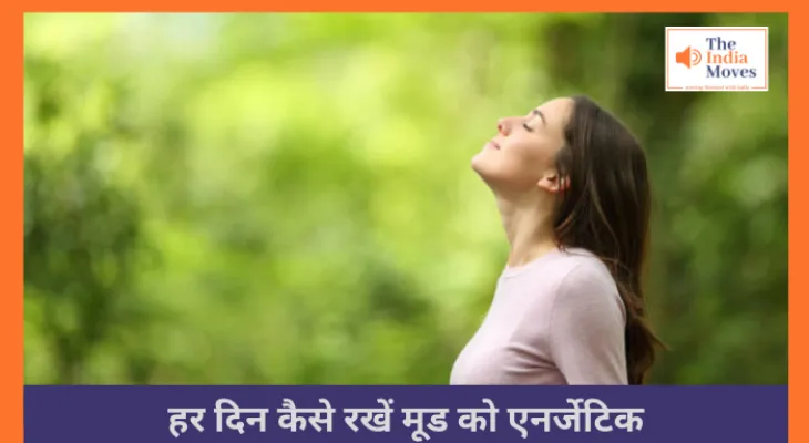 हर दिन कैसे रखें मूड को एनर्जेटिक