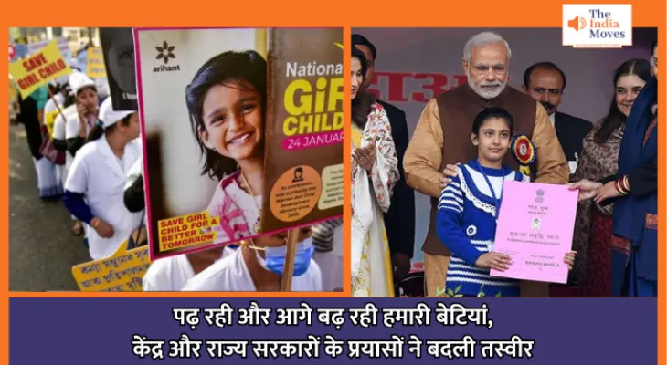 National Girl Child Day : पढ़ रही और आगे बढ़ रही हमारी बेटियां, केंद्र और राज्य सरकारों के प्रयासों ने बदली तस्वीर