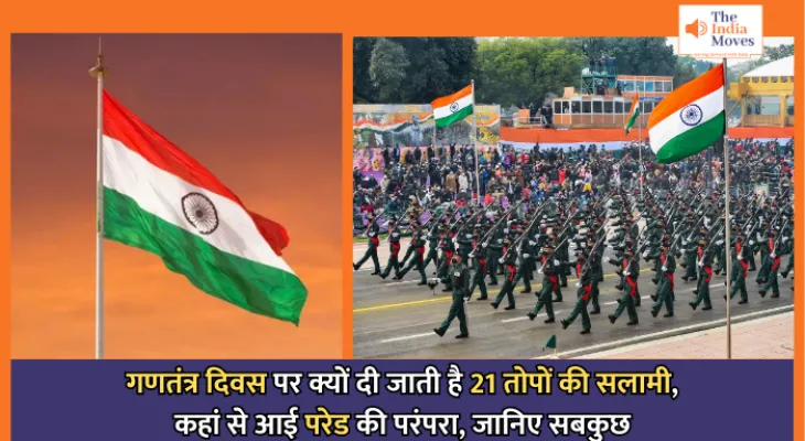 Republic Day Celebration : गणतंत्र दिवस पर क्यों दी जाती है 21 तोपों की सलामी, कहां से आई परेड की परंपरा, जानिए सबकुछ