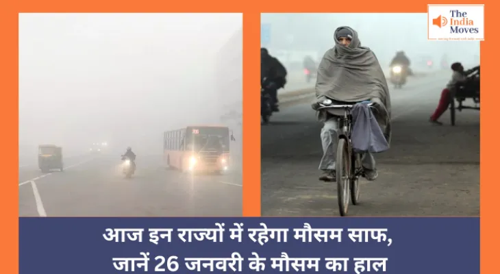 Today Weather : आज इन राज्यों में रहेगा मौसम साफ, जानें 26 जनवरी के मौसम का हाल