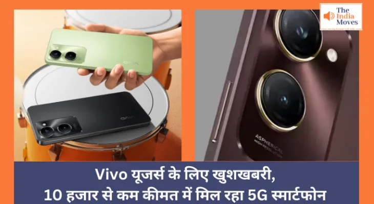 Vivo Y28e 5G : Vivo यूजर्स के लिए खुशखबरी, 10 हजार से कम कीमत में मिल रहा 5G स्मार्टफोन